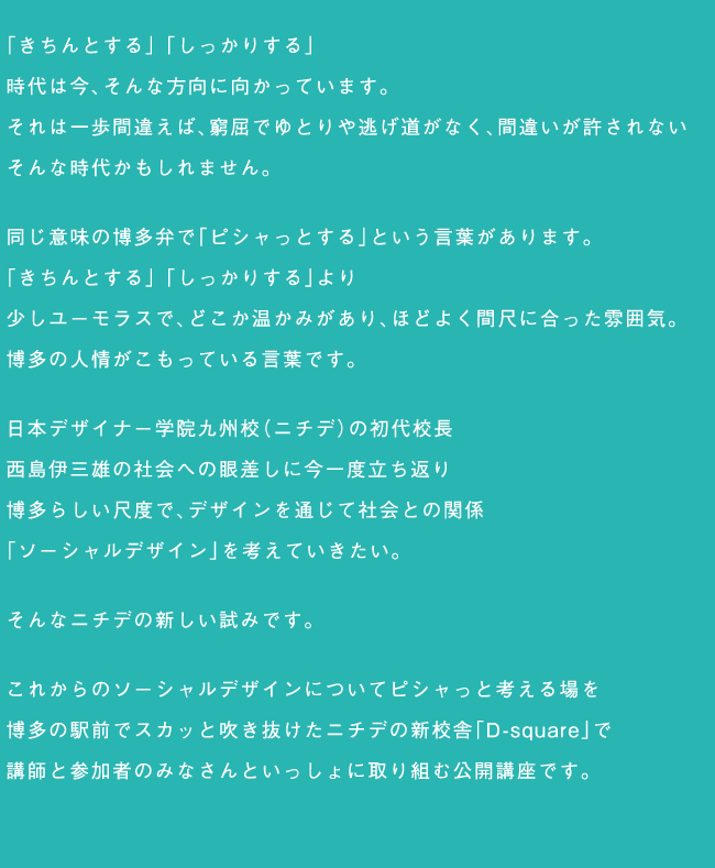 ソーシャルデザインについて考える。講師と参加者のみなさんといっしょに取り組む公開講座です。