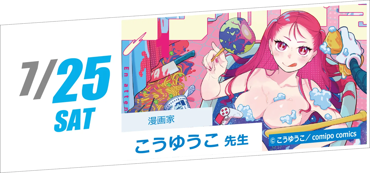 7/25 SAT 漫画家 こうゆうこ先生