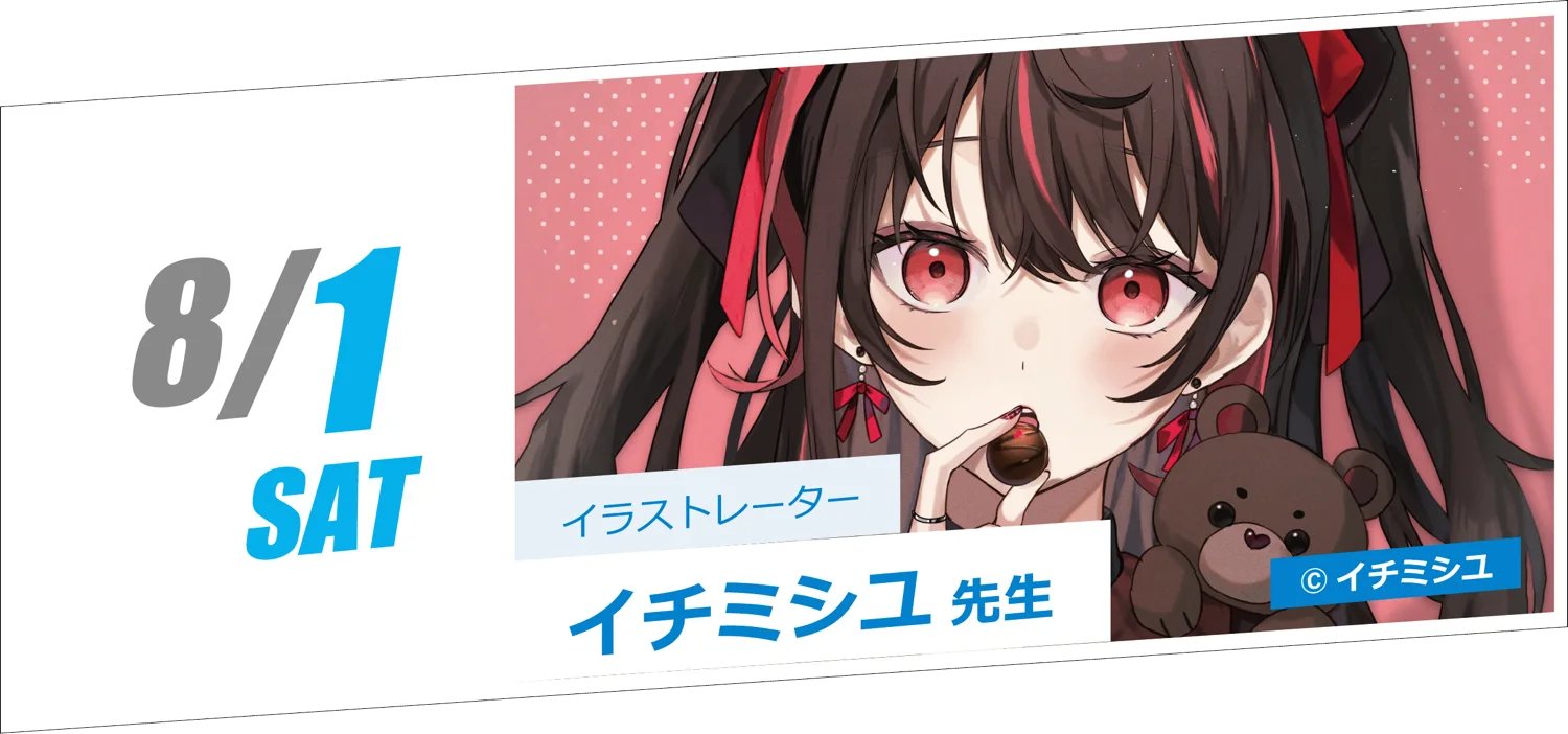 8/1 SAT イラストレーター イチミシユ先生