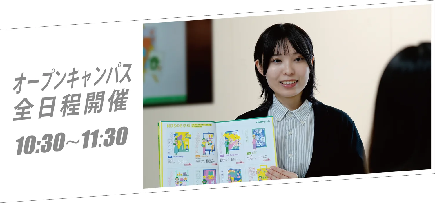 オープンキャンパス全日程開催 10:30〜11:30