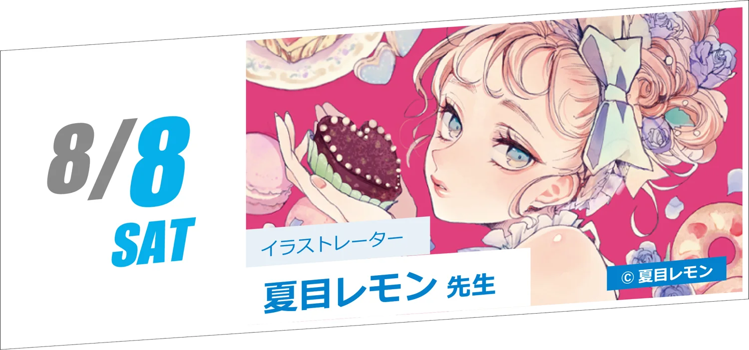 8/8 SAT イラストレーター 夏目レモン先生