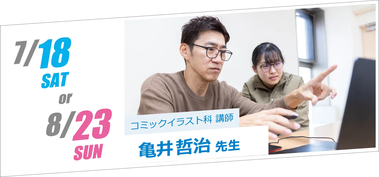 7/18 SAT or 8/23 SUN コミックイラスト科講師 亀井哲治先生