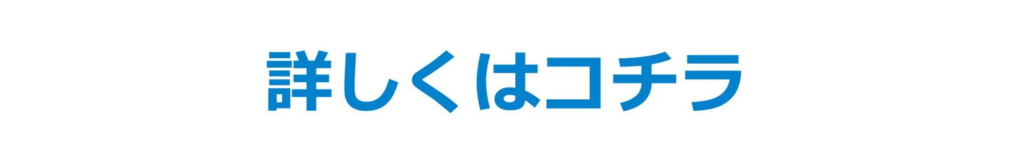 詳しくはコチラ
