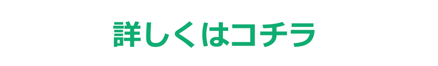 詳しくはコチラ