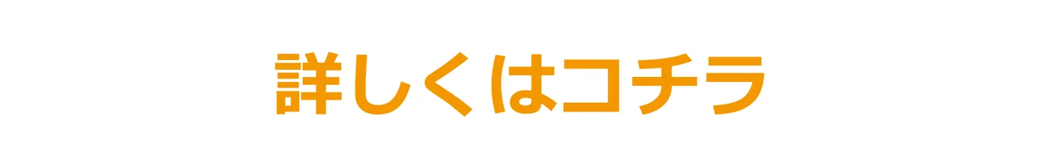 詳しくはコチラ