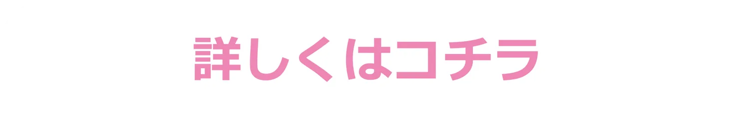 詳しくはコチラ