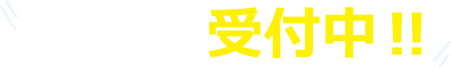 申し込み受付中!!