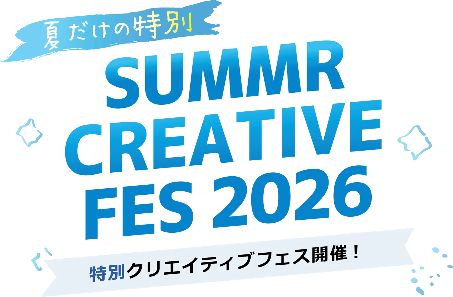 夏だけの特別クリエイティブフェス開催！SUMMER CREATIVE FES 2026