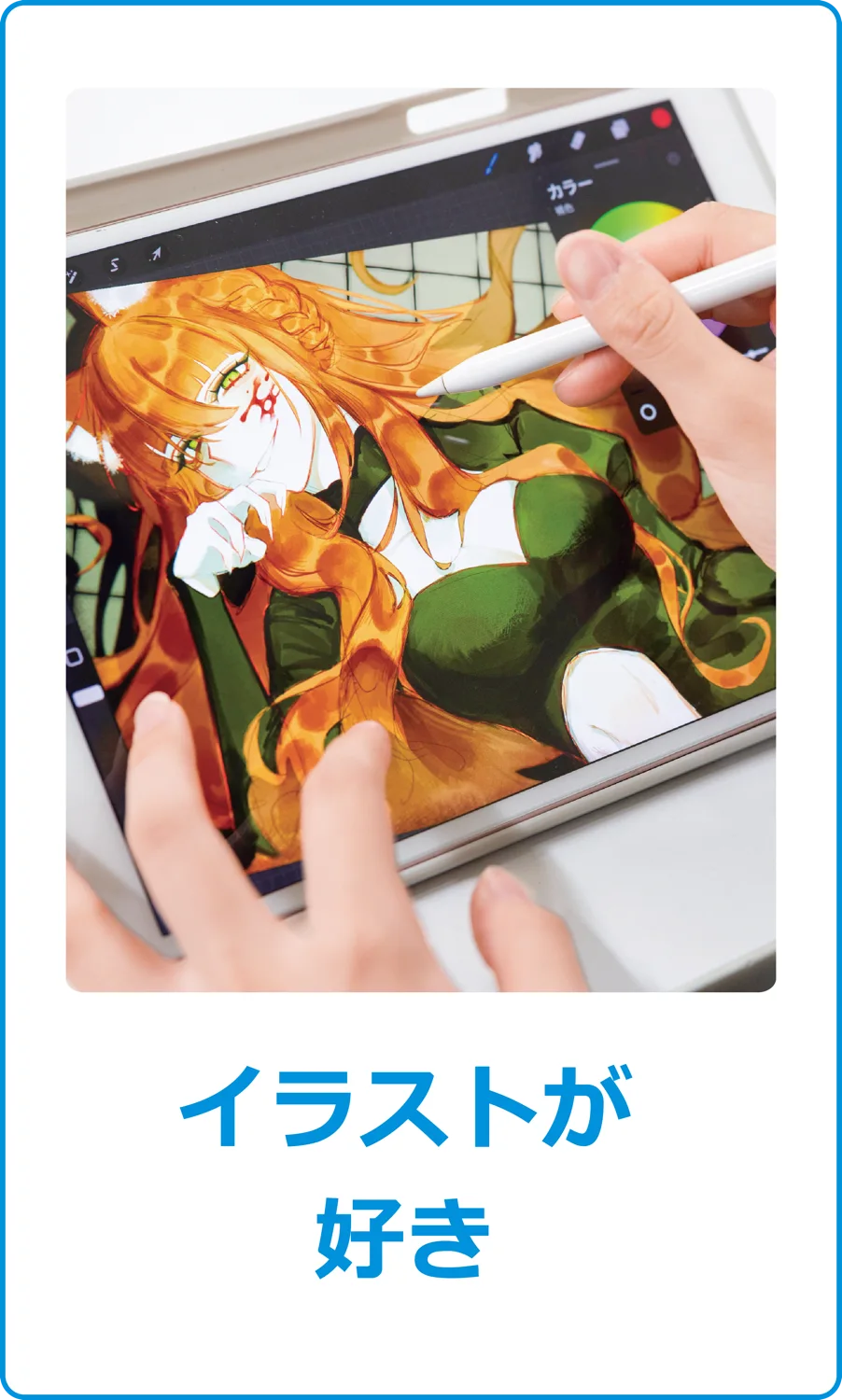 イラストが好き
