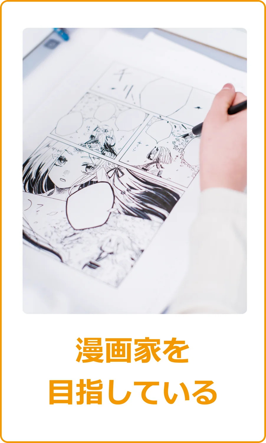 漫画家を目指している