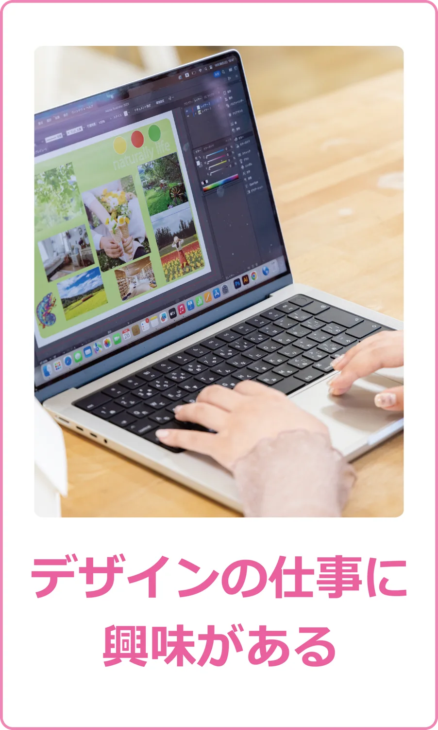 デザインの仕事に興味がある