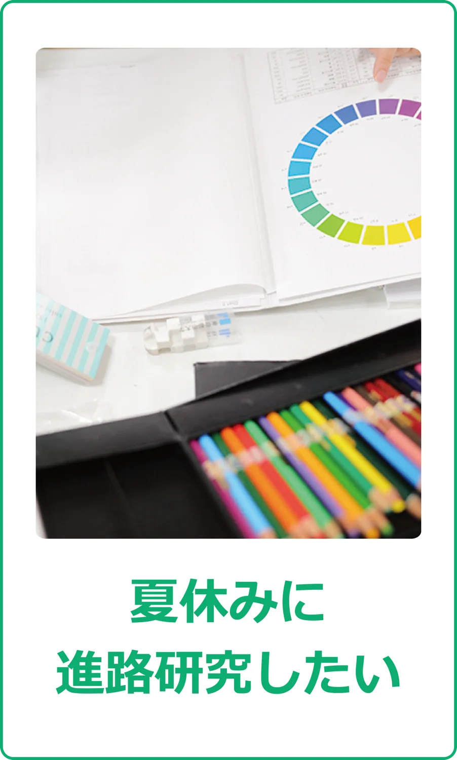夏休みに進路研究したい