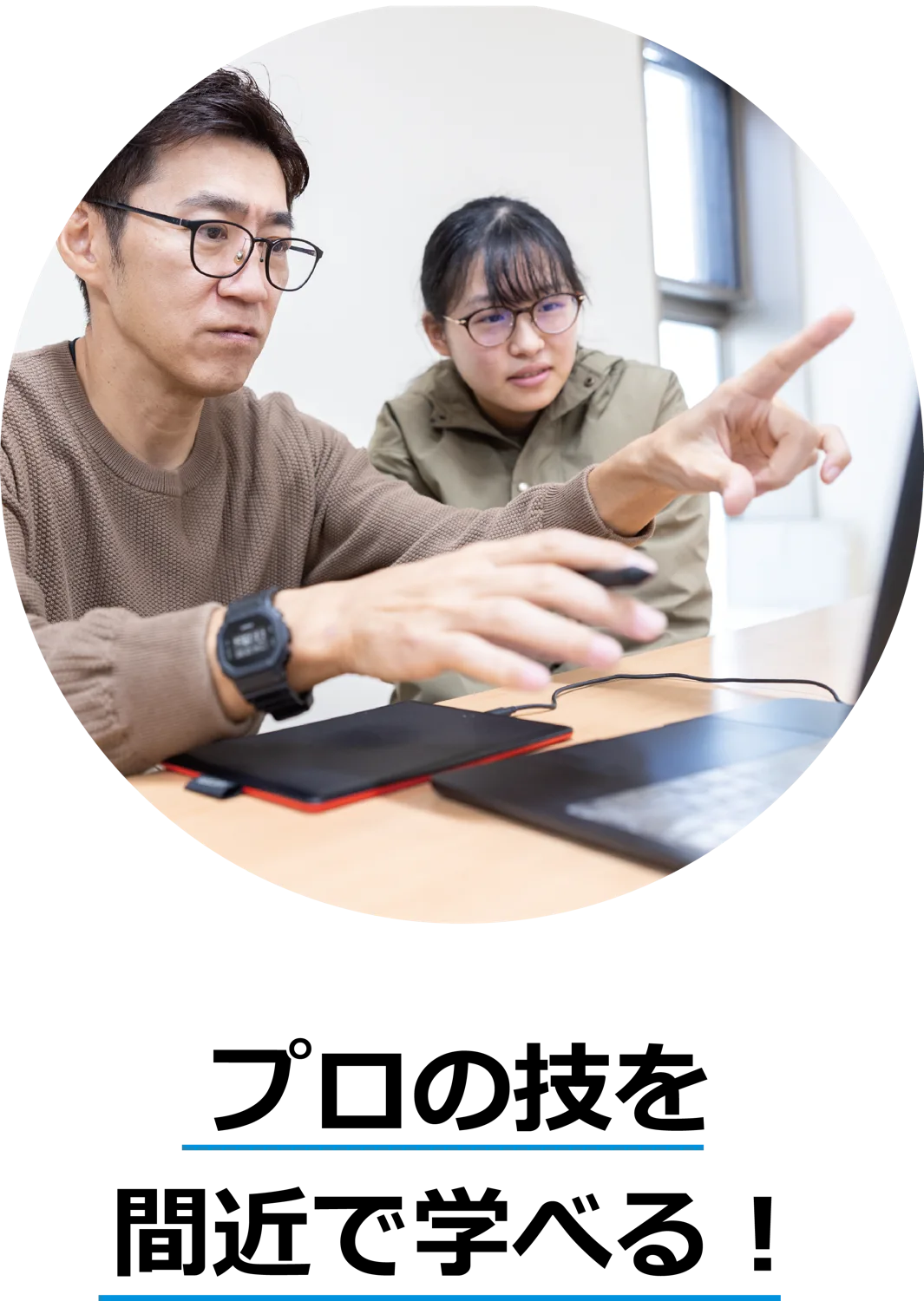 プロの技を間近で学べる！