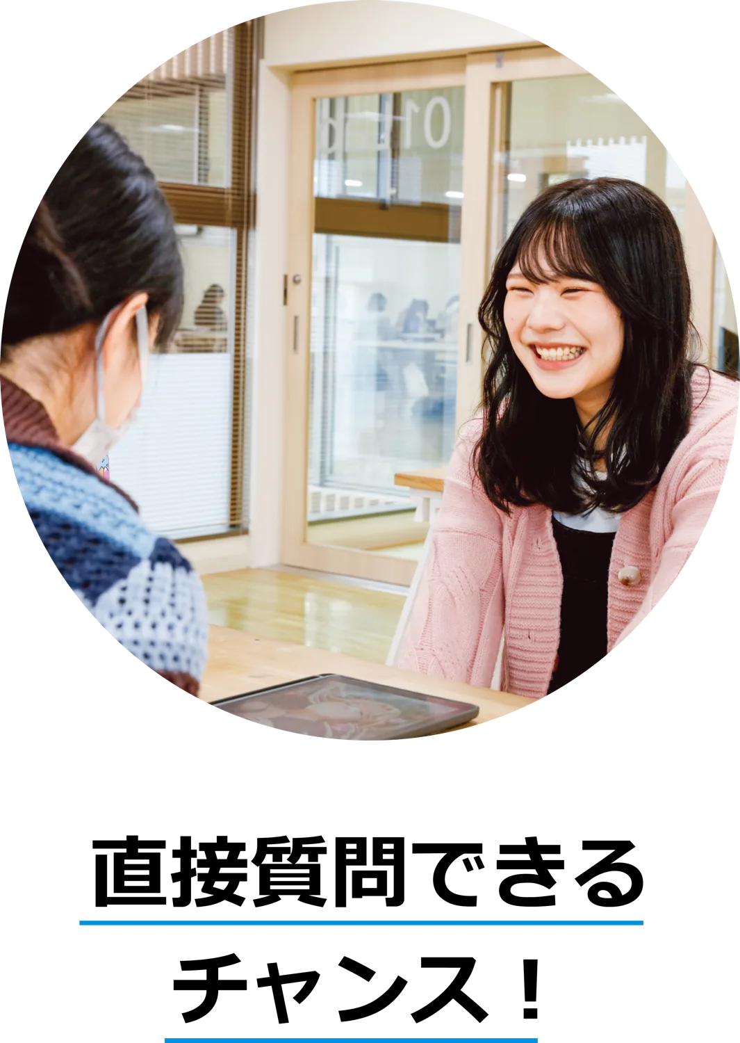 直接質問できるチャンス！