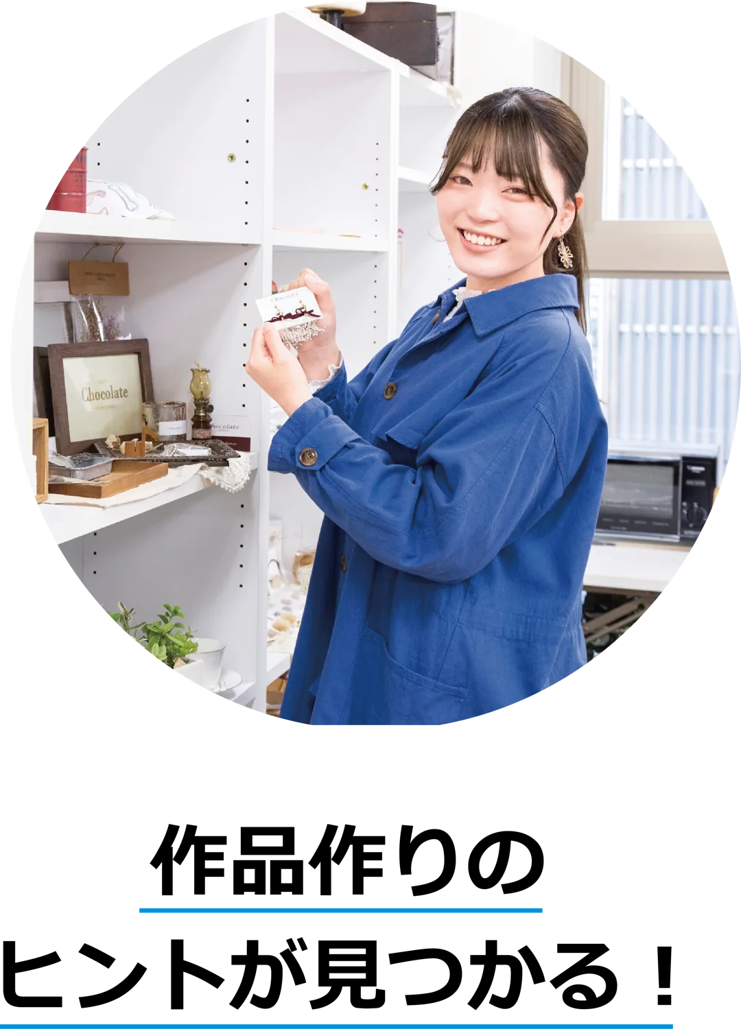 作品作りのヒントが見つかる！