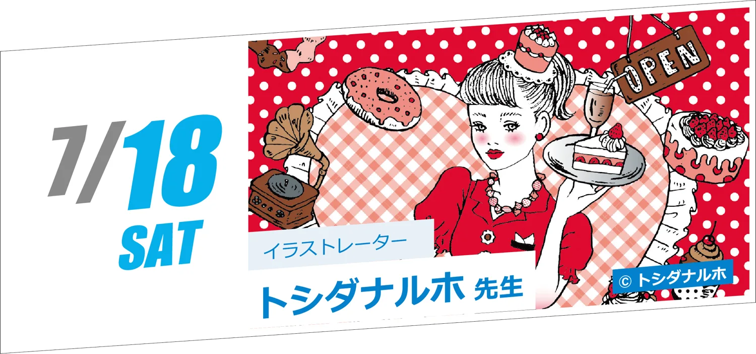 7/18 SAT イラストレーター トシダナルホ先生