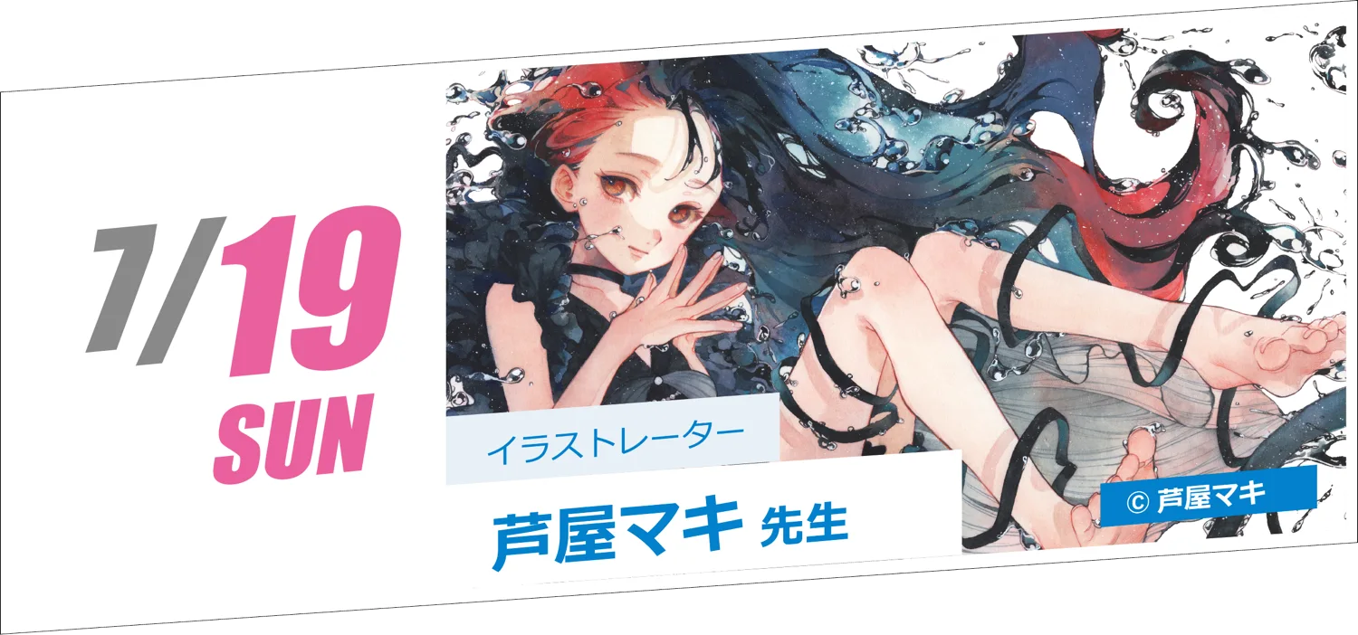 7/19 SUN イラストレーター 芦屋マキ先生
