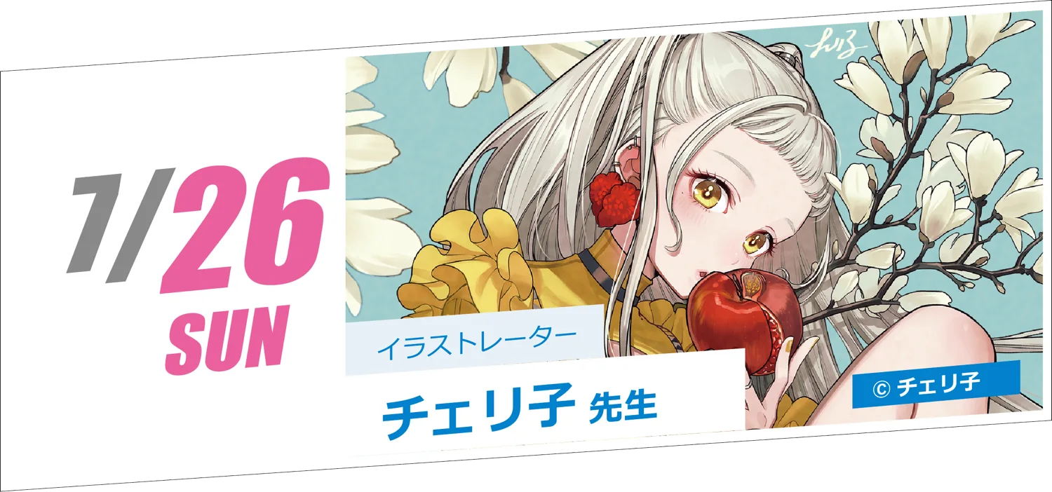 7/26 SUN イラストレーター チェリ子先生