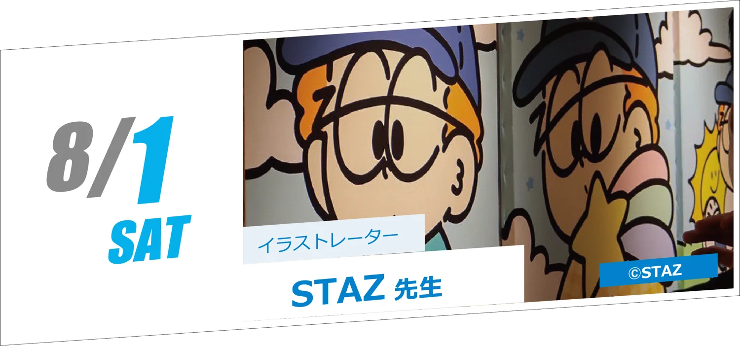 8/1 SAT イラストレーター STAZ先生
