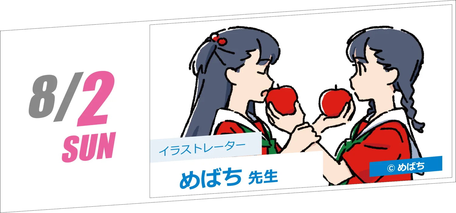 8/2 SUN イラストレーター めばち先生