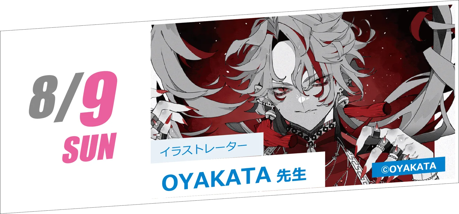 8/9 SUN イラストレーター OYAKATA先生