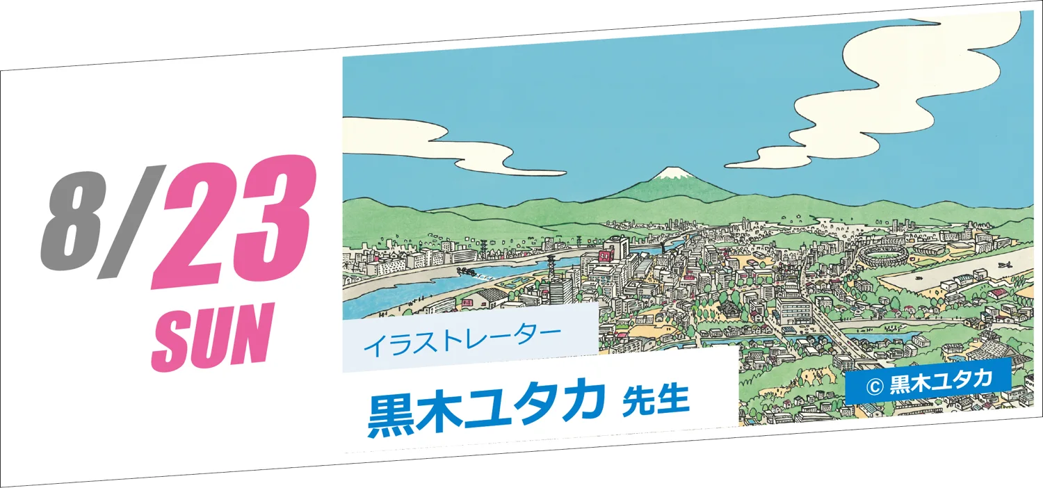8/23 SUN イラストレーター 黒木ユタカ先生