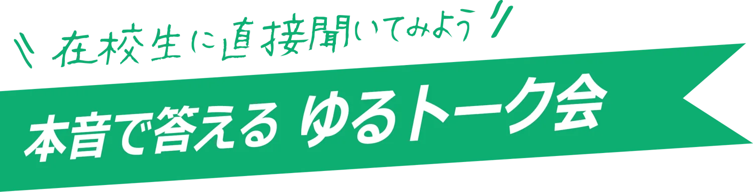 在校生に直接聞いてみよう 本音で答えるゆるトーク会