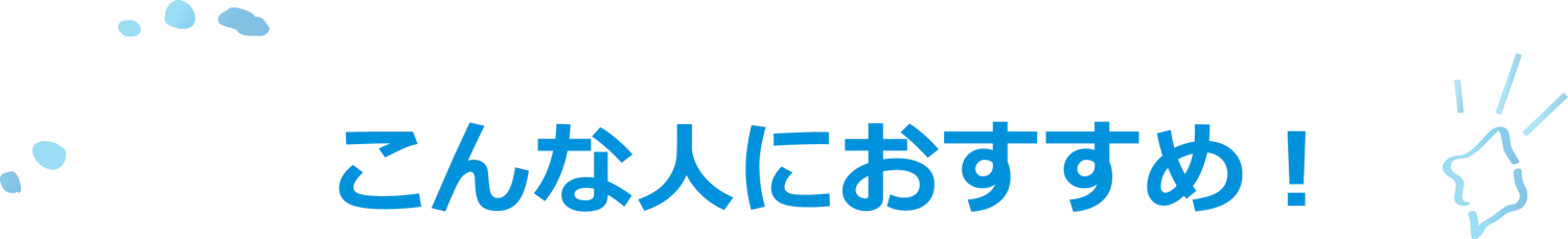こんな人におすすめ！