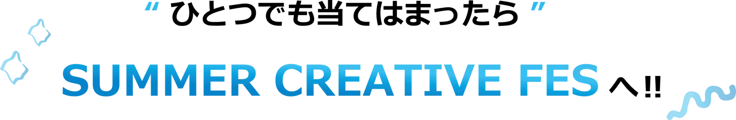 一つでも当てはまったらSUMMER CREATIVE FESへ！